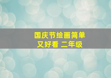 国庆节绘画简单又好看 二年级